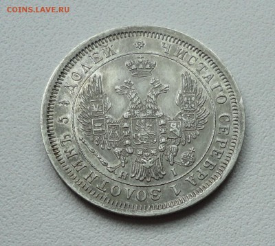 25 копеек 1853 года. - DSC07728.JPG