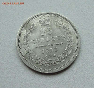 25 копеек 1853 года. - DSC07724.JPG