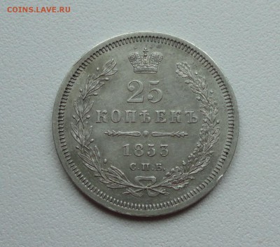 25 копеек 1853 года. - DSC07723.JPG