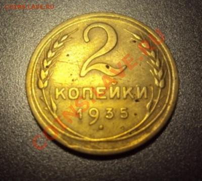 2 копейки 1935(Нов) до 24.02.2011г в 21.00 мск. - DSC00829.JPG