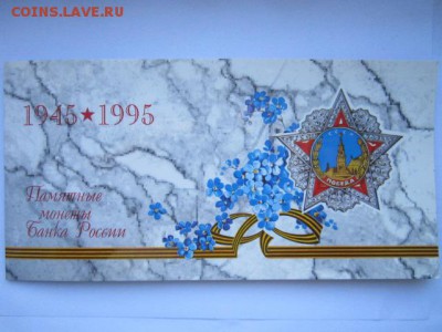 1995 Набор 50 лет Победы АЦ (хороший) до 17.06.2017 в 22:30 - IMG_3921.JPG