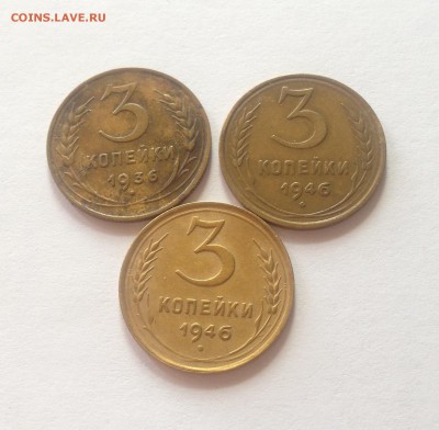 3 копейки 1936г. , 1946г.(2шт.) , до 20.06.17г. - 336-46-4