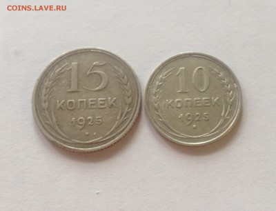 10 , 15 копеек 1925г. , до 20.06.17г. - 10-1525-1