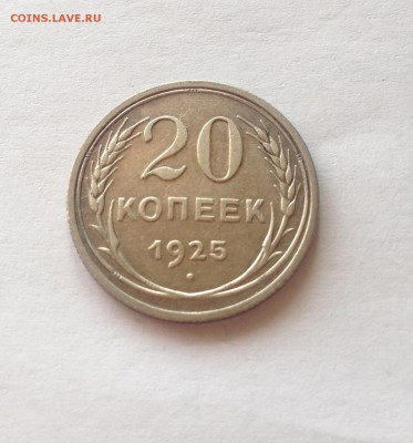 20 копеек 1925г. , до 20.06.17г. - 2025