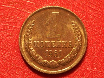 1 коп 1961 г штемпельный блеск, UNC до 22-00 Мск 14.06.17 - IMGP7739.JPG
