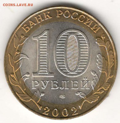 10 руб 2002 СПМД. Старая Русса. Мешковая. С 200. До 20.06 - 52