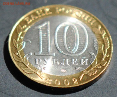 10 руб 2002 СПМД. Кострома. Мешковая. С 200. До 20.06 - 66