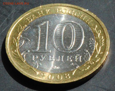 10 руб 2008 ММД. Смоленск. Мешковая. С 200. До 20.06 - 76