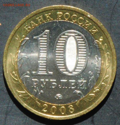 10 руб 2008 ММД. Смоленск. Мешковая. С 200. До 20.06 - 74