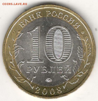 10 руб 2008 ММД. Смоленск. Мешковая. С 200. До 20.06 - 72