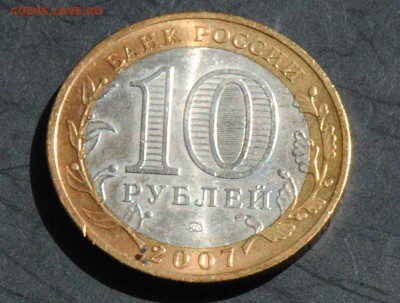 10 руб 2007 ММД. Великий Устюг. Мешковая. С 200. До 20.06 - 86