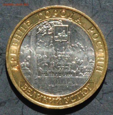 10 руб 2007 ММД. Великий Устюг. Мешковая. С 200. До 20.06 - 83