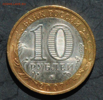 10 руб 2007 ММД. Великий Устюг. Мешковая. С 200. До 20.06 - 84
