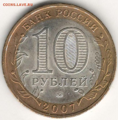 10 руб 2007 ММД. Великий Устюг. Мешковая. С 200. До 20.06 - 82