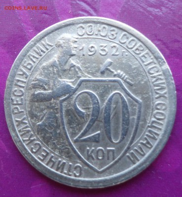 20 копеек 1932 г (колбаса) - DSC04344.JPG