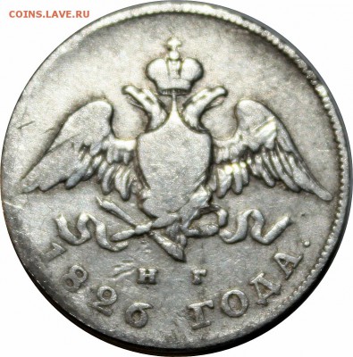 20 копеек 1826г. СПБ-НГ - IMG_2323.JPG