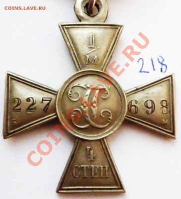 Георгиевский крест 4 ст. серебро - P1040335.JPG