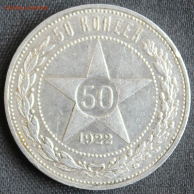 С 200 РУБ. 50 копеек 1922г. до 18.06 в 22-00  КОРОТКИЙ! - IMG_7227.JPG