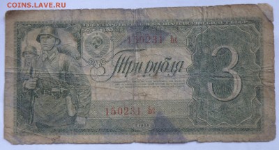 3 рубля 1938 года, 3 рубля 1947 года - 3 рубля 1938-1.JPG