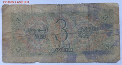 3 рубля 1938 года, 3 рубля 1947 года - 3 рубля 1938-2.JPG