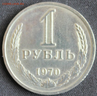 С 200 РУБ. 1 РУБЛЬ 1970г.   до 18.06 в 22-00  КОРОТКИЙ! - IMG_7236.JPG