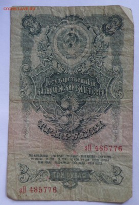 3 рубля 1938 года, 3 рубля 1947 года - 3 рубля 1947-2.JPG