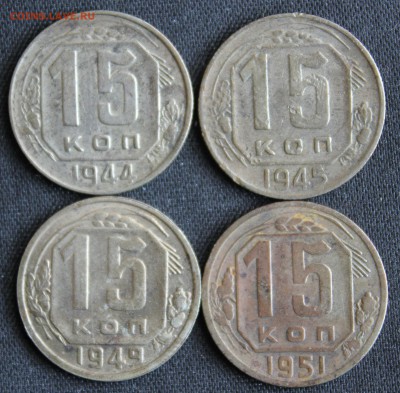 15 КОПЕЕК 1944,45,49,51г.г.  до 18.06 в 22-00  КОРОТКИЙ! - IMG_7244.JPG