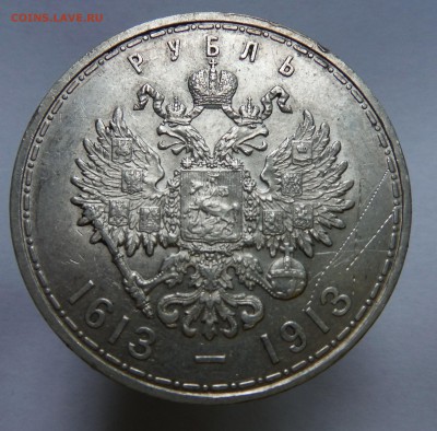 1 рубль 300 лет дому Романовых. до 18.06.2017 - DSCF9746.JPG