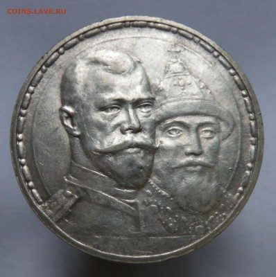 1 рубль 300 лет дому Романовых. до 18.06.2017 - DSCF9745.JPG