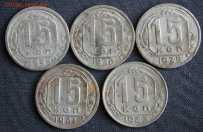 15 КОПЕЕК 1935,36,39,41,43г.г.  до 18.06 в 22-00  КОРОТКИЙ! - IMG_7246.JPG