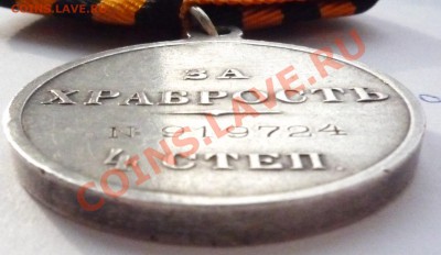 медаль За храбрость 4 степени Ник.2 - P1040357.JPG