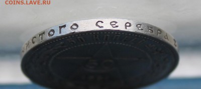 50 копеек 1921 год - IMG_4727.JPG