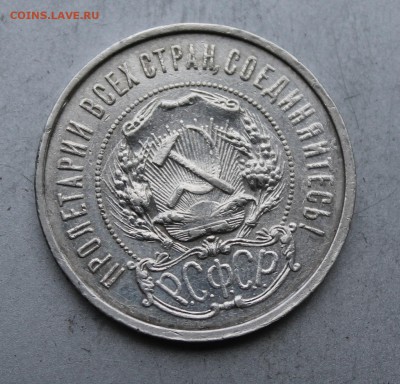 50 копеек 1921 год - IMG_4724.JPG