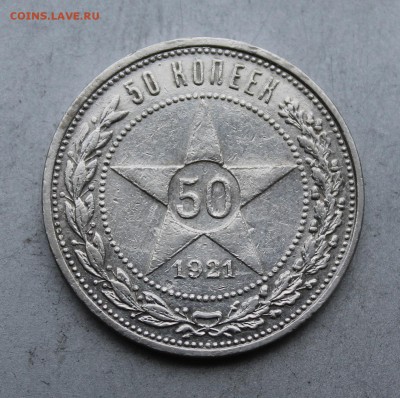 50 копеек 1921 год - IMG_4719.JPG