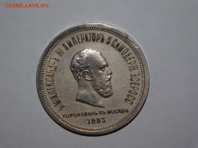 1 рубль 1883 года Коронация Александра 3 - DSCN3225.JPG