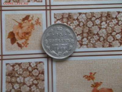 15 копеек 1915 серебро - DSCF2636-min.JPG