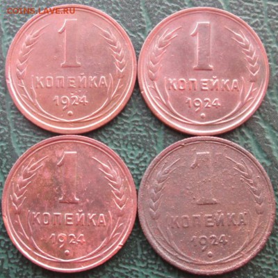Копейка 1924 г. (4 шт.) окон. 18.06.2017 г. 22-00 МСК. - 11111111