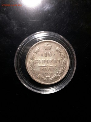 15 копеек 1904 года - IMG_20170615_001651456