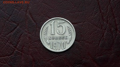 Просьба определение в подлинности 15 копеек 1970 - IMG_20170614_173840_1