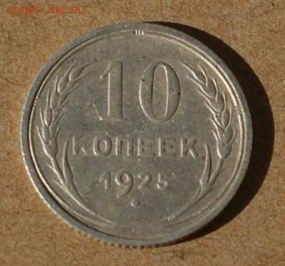 10 копеек 1925  до 19.06.17 в 22.00 - DSC01519.JPG