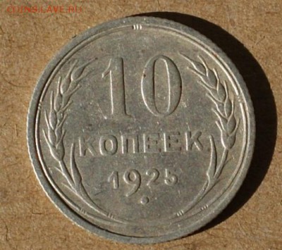 10 копеек 1925  до 19.06.17 в 22.00 - DSC01517.JPG