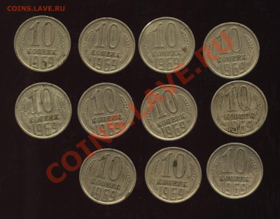 10 копеек 1969 г 11 штук до 23.02.2011 21:00 МСК - 10к69р
