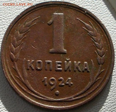 1 копейка 1924г. шт.1.2 по АИФ до 14.06.17 21ч.00мин мск - DSCN9203.JPG