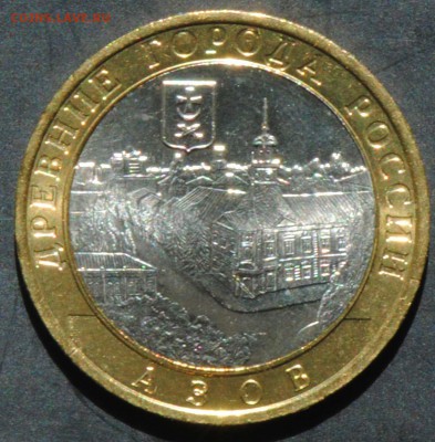 10 руб 2008 ММД. Азов. Мешковая. С 200. До 20.06 - 93