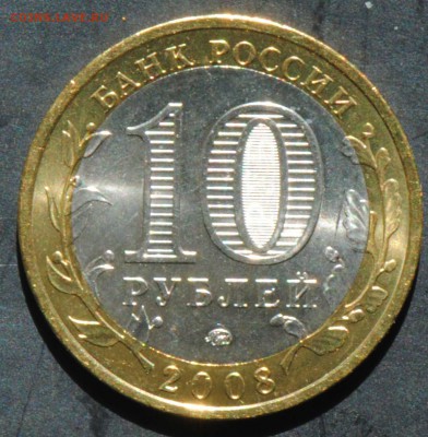 10 руб 2008 ММД. Азов. Мешковая. С 200. До 20.06 - 94