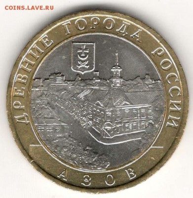 10 руб 2008 ММД. Азов. Мешковая. С 200. До 20.06 - 91