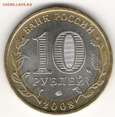 10 руб 2008 ММД. Азов. Мешковая. С 200. До 20.06 - 92