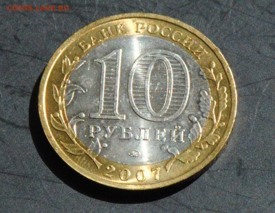 10 руб 2007 ММД. Гдов. Мешковая. С 200. До 20.06 - 006
