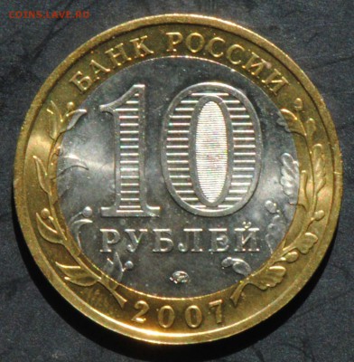 10 руб 2007 ММД. Гдов. Мешковая. С 200. До 20.06 - 004