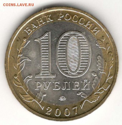 10 руб 2007 ММД. Гдов. Мешковая. С 200. До 20.06 - 002